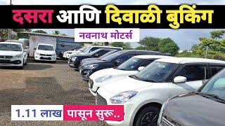 ₹1.11 लाख मध्ये घेऊन जा CNG कार | Navnath Motors Manchar | Second Hand Cars Pune #usedcars