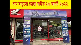 হোন্ডা বইকের দাম বাড়লো Honda Bike Update Price 23 August 2022 Bike Price in Bangladesh 2022