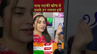 पाक लड़की खौफ में इससे डर लगता हमें 😀 #shorts #indvspak #pakmediacrying #pakpublicreaction #abhishek
