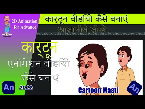 Cartoon Animation Video Kese Banaye ln Hindi ll कार्टून एनीमेशन वीडियो कैसे बनाए?