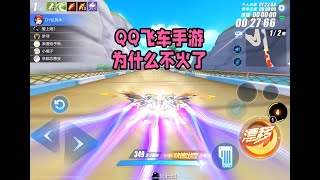 国内第一竞速游戏QQ飞车手游为什么不火了？ZingSpeed Mobile/QQ飞车手游/極速領域