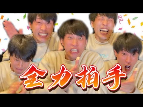 【全力一人拍手】