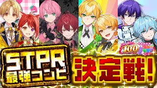 【生放送】STPR１絆のあるペアは誰だ！最強コンビ決定戦ＷＷＷＷ【すとぷり/騎士A/AMPTAK/めておら】【 #STPR100時間リレー生放送 】