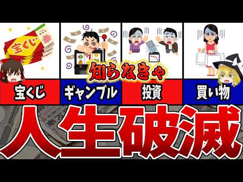 【ゆっくり解説】自ら破産する人生を選んでしまう…「お金を失い続ける人」と「増やし続ける人」の決定的な違い