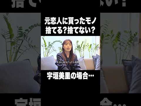 元恋人に貰ったモノ捨てる？捨てない？【宇垣美里YouTube】#宇垣美里 #アナウンサー #恋愛
