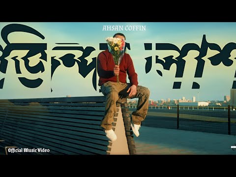 COFFIN - ZINDA LASH ( জিন্দা লাশ ) Prod. AfterLlif Beatz