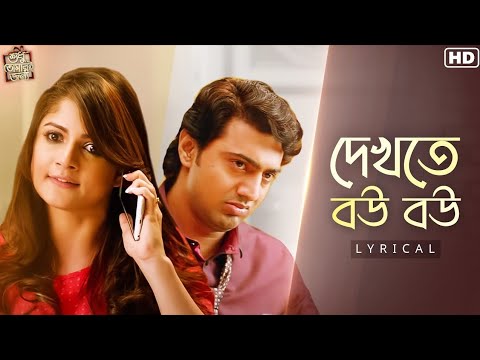 Dekhte Bou Bou(দেখতে বউ বউ)-Lyrical |ShudhuTomariJonyo |Dev |Srabanti |AshKing | Prashmita|