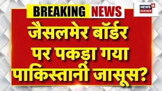 Jaisalmer News : सीमा पर पकड़ा गया Pakistani जासूस! BSF | Breaking News | Top News | Indian Army