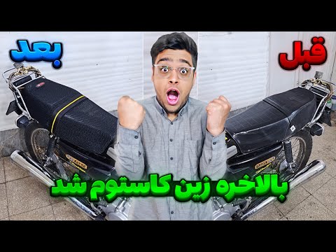 با کمترین هزینه زین اِسی بازسازی کردم🔥زین با باک ست شد