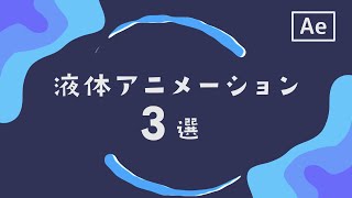 ３種の液体モーショングラフィックスの作り方【After Effectsチュートリアル】