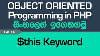 $this Keyword - PHP Object Oriented Programming in Sinhala - Part 6