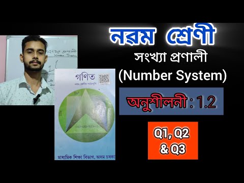 Class 9 Mathematics সংখ্যা প্ৰণালী Exercise1.2 (অনুশীলনী) in assamese #class9  #hslcexam #class10th