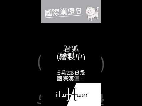 有店家祭出優惠嗎?#個人勢 #vtuber #台v #台灣vtuber #新人vtuber Vtuber #節日 #漢堡