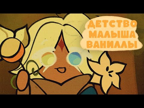 Restoration of the 1985 cartoon "Childhood of baby Vanilla” an unnumbered short episode