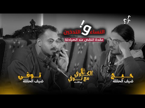 بودكاست الكوفي مع توفي- الديفا والعمة والمامي اشيوز