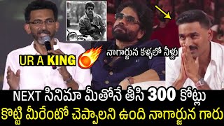 Sekhar Kammula Goosebumps Comments On Nagarjuna Stardom At Kuberaa Audio Launch | Always Filmy