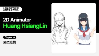 2D Animator Huang Hsianglin - 14. Hair Structure