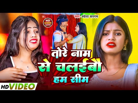 #Video | तोरे नाम से चलईबौ हम सीम | #Shweta Sargam के नया दर्दनाक मगही सॉन्ग | New Maghi Sad Song