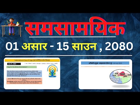 Current Affairs 2023 || समसामयिक 01 असार - 15 साउन  || समसामयिक सामान्य ज्ञान 2080 ||