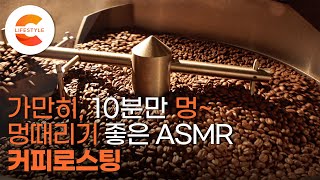 ★멍 때리기의 미학★ 아무것도 하지 말고 가만히, 10분만 멍~ 때리세요 '커피로스팅’