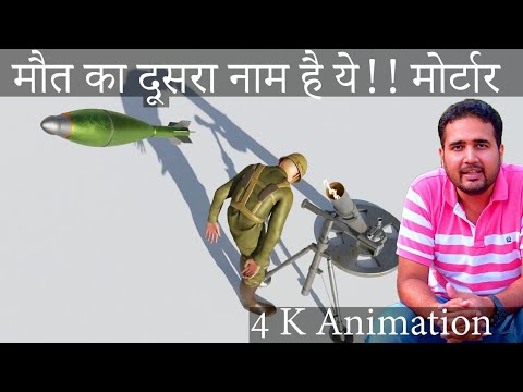 मौत का दूसरा नाम है ये। मोर्टार कैसे काम करता है। How mortar works