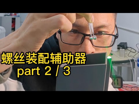 我怎么制作一个螺丝装配辅助器？/ How do I make a screw assembly aid?