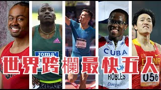 全世界跨欄最快的五個人！劉翔12秒88排末尾，榜首12秒80或將被打破