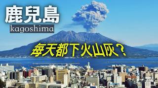 每日天降火山灰？日本最活躍火山櫻島腳下，鹿兒島是個怎樣的城市？kagoshima｜sakurajima｜桜島｜鹿儿岛｜樱岛