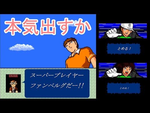 【SFC キャプテン翼4】無敗でオランダ戦、ファンベルグさん無双