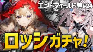 【エンドフィールド】ロッシ来た!!! ガチャぞ!!【#24 アークナイツ：エンドフィールド/Vtuber/春水レイ】