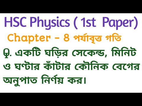 একটি ঘড়ির সেকেন্ড, মিনিট ও ঘণ্টার কাঁটার কৌনিক বেগের অনুপাত নির্ণয় কর। HSC Physics ।