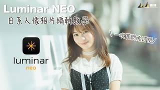 【新手必看】一次買斷免訂閱！用 Luminar NEO 輕鬆打造「空氣感」日系人像 [中文字幕] [English Subtitles][日本語字幕]