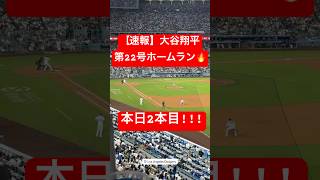 【速報】大谷翔平 第22号ホームラン🔥本日2本目のホームラン!! #大谷翔平 #大谷 #ドジャース #ホームラン #今日の大谷さん #盗塁 #現地映像 #21号 #22号 #ジャッジ #第22号
