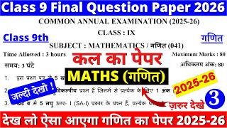 🔥class 9 maths final exam question paper 2026 | class 9 maths annual exam paper 2026 | 9th maths doe