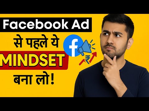 Facebook Ads Chalane Se Pehle Ye Mindset Zaroor Develop Karein | #digitalraastey #viralvideo