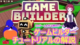 【ゲームビルダー】簡単に3Dゲームを作れる無料ゲームGameBuilderチュートリアル解説