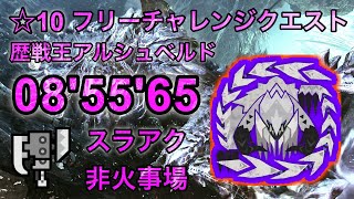 【MHWs/PS5】☆10歴戦王アルシュベルド 08'55'65'  フリーチャレンジクエスト【スラアク】