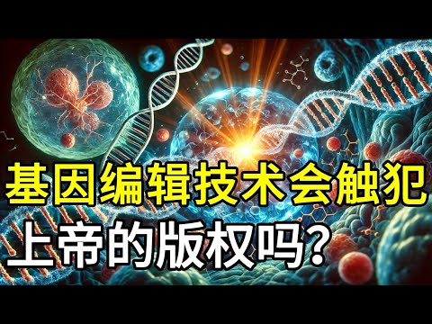 基因编辑会触犯上帝的版权吗？| 信息DNA与道成肉身 |  生命U盘里的神圣代码 | 30亿碱基藏着神的创作手稿 | CRISPR技术VS神的生命蓝图