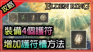 【艾爾登法環】｜增加護符裝備位置的方法｜目前可裝備4個｜護符皮帶｜攻略心得｜Elden Ring｜