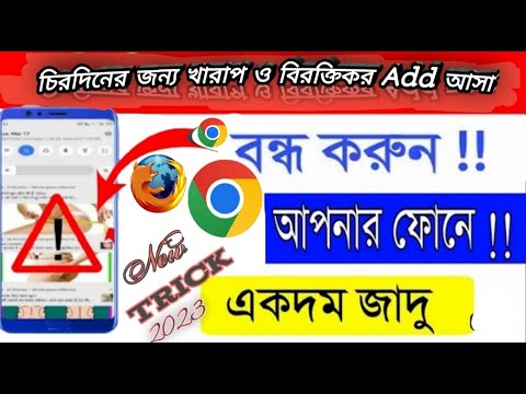 ফোনে আসা সমস্থ খারাপ ও বিরক্তিকর এড আসা বন্ধ করুন চিরদিনের জন‍্য। #new_setting.#add_off,#add_lock