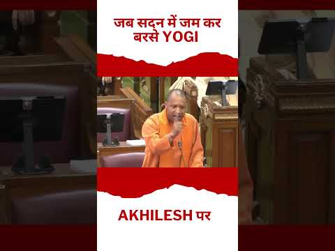 जब सदन में जम कर बरसे योगी अखिलेश पर  || part 2