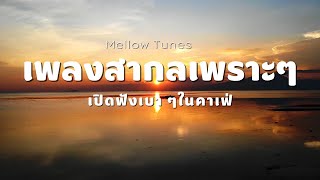 เพลงสากลเพราะๆ เปิดฟังเบา ๆในคาเฟ่ - By Mellow Tunes