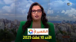 الظهيرة : الأحد 10 غشت 2025