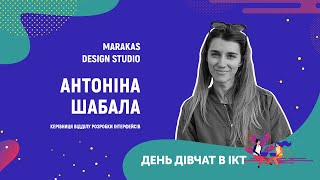 День дівчат в ІСТ - Шабала Антоніна