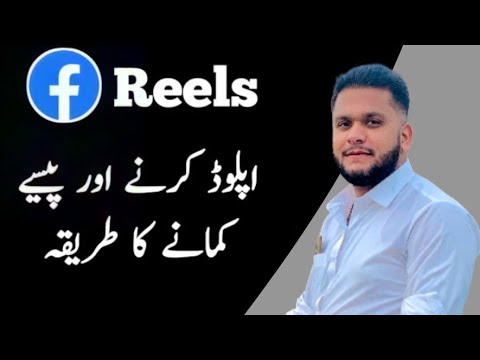 How to upload and earn from facebook reels |Facebook reels monetization requirement in pakistan