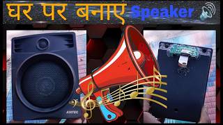 Mini speaker 🔊 powerful diy project/ old parts se banaya sound system #sound #smartgadgets  #diy