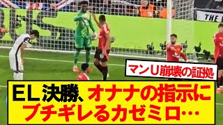 カゼミロに愛想をつかされたオナナが話題に…