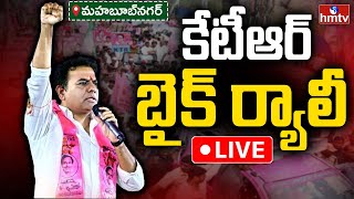 KTR LIVE : కేటీఆర్ బైక్ ర్యాలీ | KTR Bike Rally in Mahabubnagar | BRS Live | hmtv