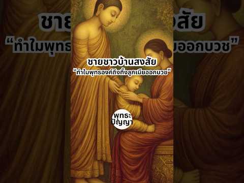 ชาวบ้านสงสัย ทำใมพระพุทธเจ้า ถึงทิ้งลูกเมีย