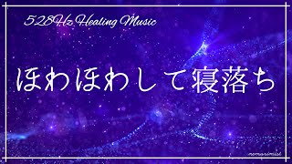 ほわほわとして心地良く眠る 睡眠導入音楽｜ヒーリングミュージック ソルフェジオ周波数528Hz｜寝落ちBGM 精神安定 ストレスの緩和